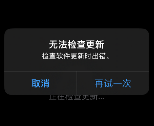 濉溪苹果售后维修分享iPhone提示无法检查更新怎么办